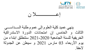 Lire la suite à propos de l’article إعـلا ن إلى عموم طلبة الســداســـي الثالث و الخامس