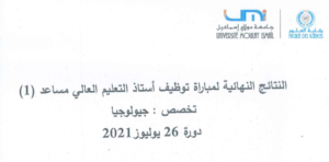 Lire la suite à propos de l’article النتائج النهائية لمباراة توظيف أستاذ التعليم العالي مساعد (1) تخصص : جيولوجيا </br> دورة 26 يوليوز 2021