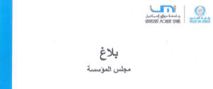 Lire la suite à propos de l’article بلاغ مجلس المؤسسة