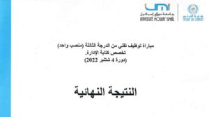 Lire la suite à propos de l’article النتيجة النهائية لمباراة توظيف تقني من الدرجة الثالثة(منصب واحد) تخصص كتابة الإدارة. (دورة 4 شتنبر 2022)