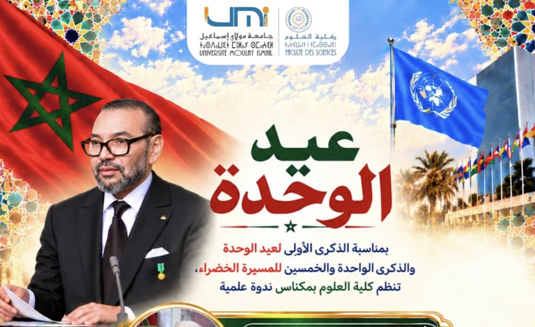 ندوة علمية بمناسبة الذكرى الأولى لعيد الوحدة، والذكرى الواحدة والخمسين للمسيرة الخضراء